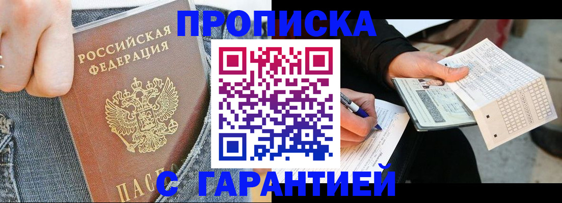 временная прописка в Видном